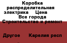 Коробка распределительная  (электрика) › Цена ­ 500 - Все города Строительство и ремонт » Другое   . Карелия респ.,Сортавала г.